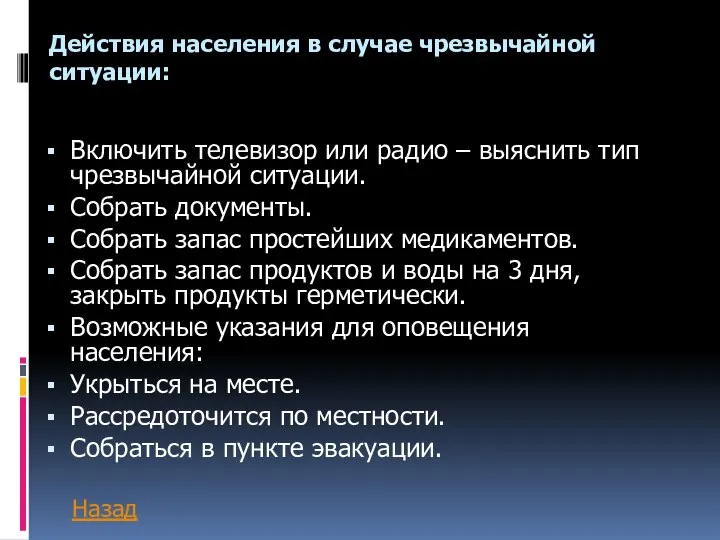 Действия населения в случае чрезвычайной ситуации: Включить телевизор или радио –