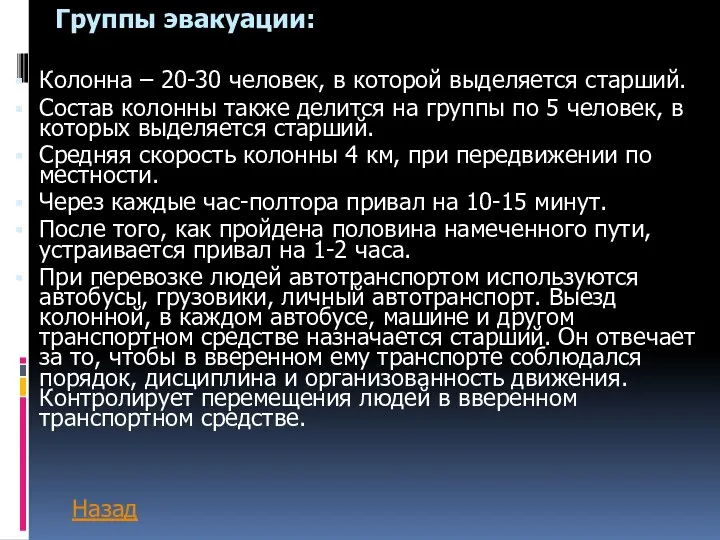 Группы эвакуации: Колонна – 20-30 человек, в которой выделяется старший. Состав