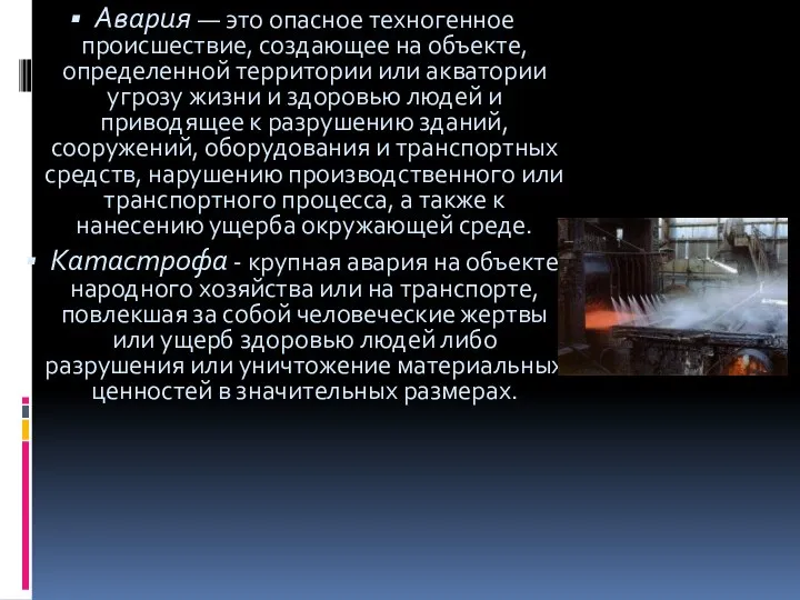 Авария — это опасное техногенное происшествие, создающее на объекте, определенной территории