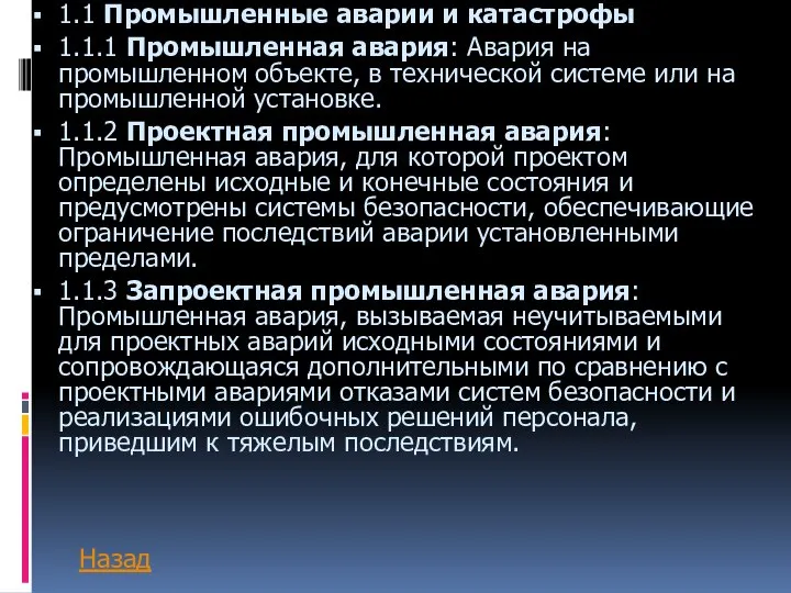 1.1 Промышленные аварии и катастрофы 1.1.1 Промышленная авария: Авария на промышленном