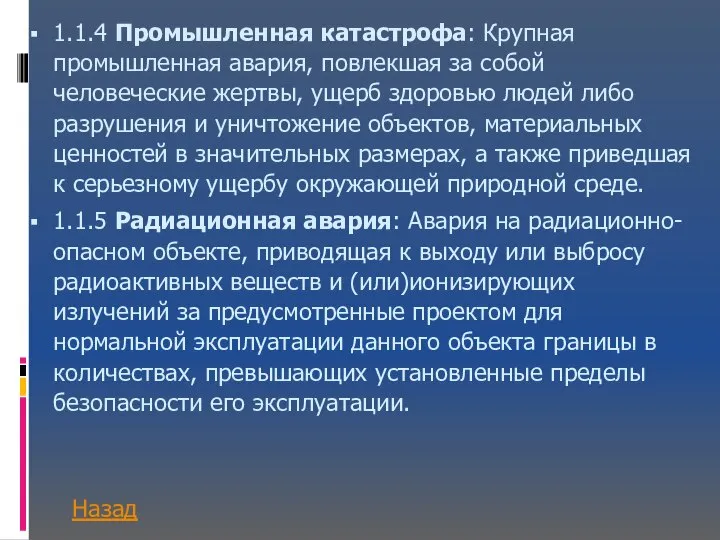 1.1.4 Промышленная катастрофа: Крупная промышленная авария, повлекшая за собой человеческие жертвы,