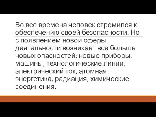 Во все времена человек стремился к обеспечению своей безопасности. Но с