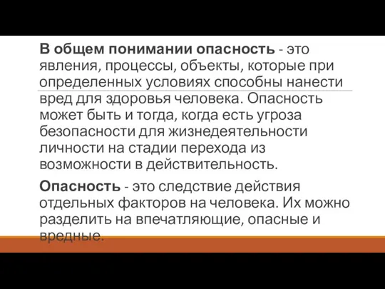 В общем понимании опасность - это явления, процессы, объекты, которые при