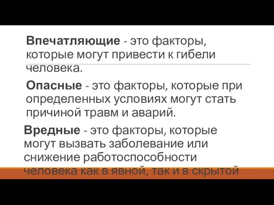 Впечатляющие - это факторы, которые могут привести к гибели человека. Опасные