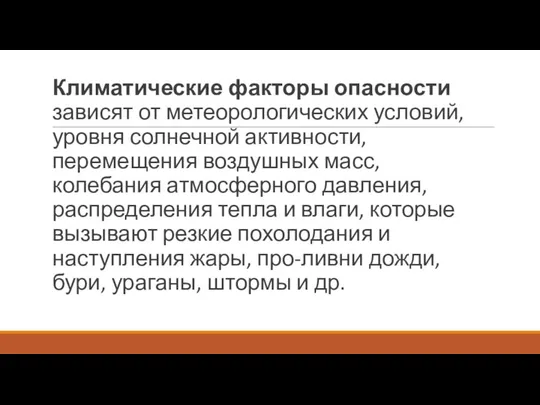 Климатические факторы опасности зависят от метеорологических условий, уровня солнечной активности, перемещения