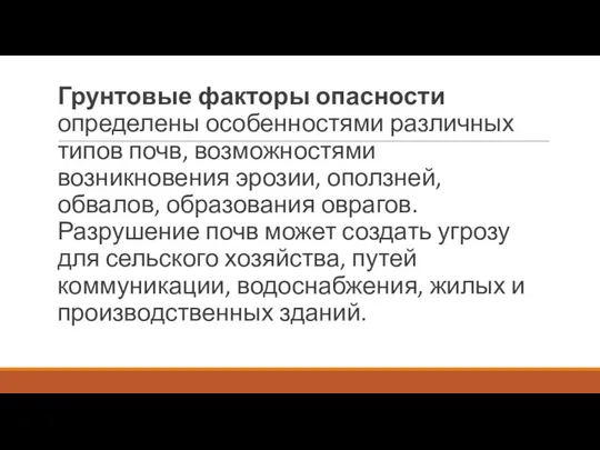 Грунтовые факторы опасности определены особенностями различных типов почв, возможностями возникновения эрозии,