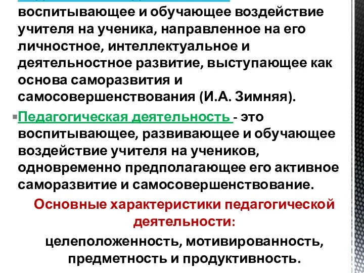 Педагогическая деятельность – это воспитывающее и обучающее воздействие учителя на ученика,