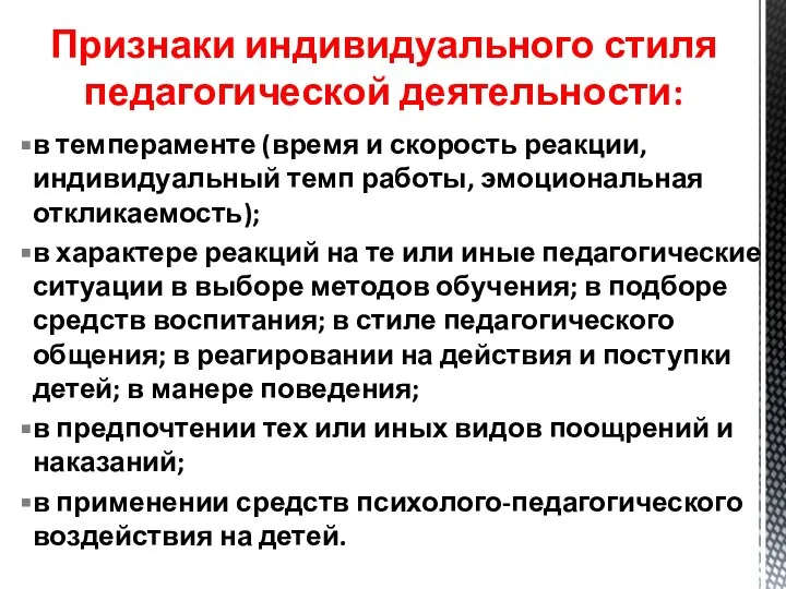 Признаки индивидуального стиля педагогической деятельности: в темпераменте (время и скорость реакции,