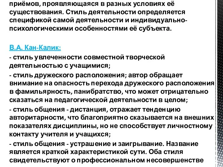 Стиль деятельности - это устойчивая система способов, приёмов, проявляющаяся в разных