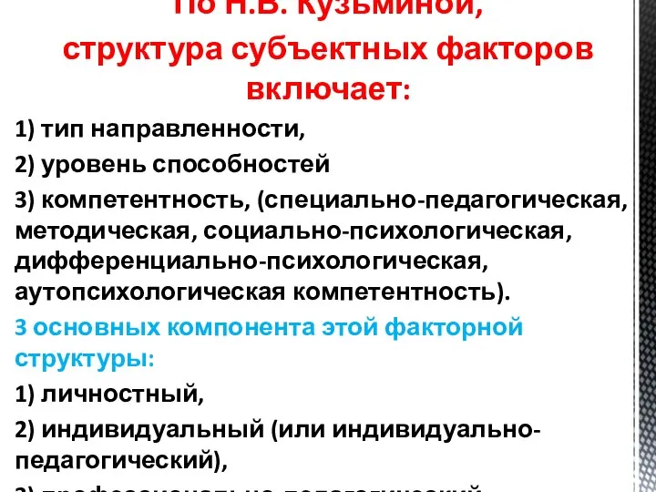 По Н.В. Кузьминой, структура субъектных факторов вклю­чает: 1) тип направленности, 2)