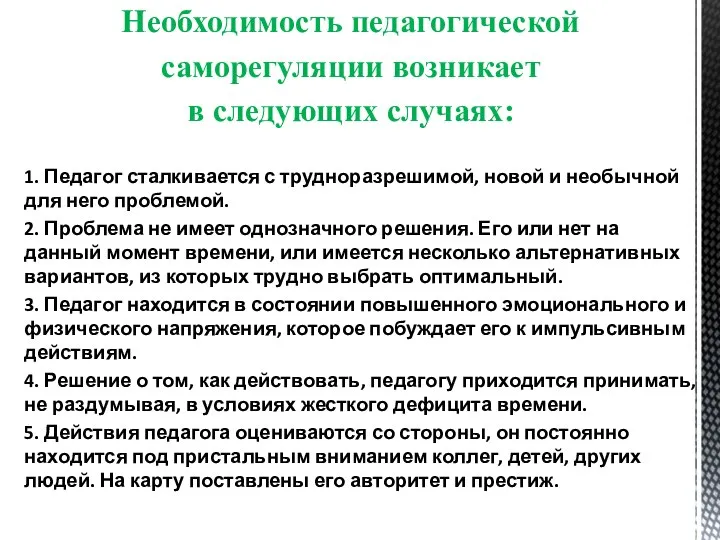 Необходимость педагогической саморегуляции возникает в следующих случаях: 1. Педагог сталкивается с