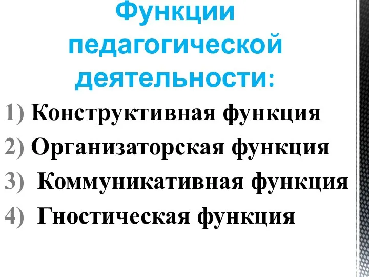 Функции педагогической деятельности: Конструктивная функция Организаторская функция Коммуникативная функция Гностическая функция