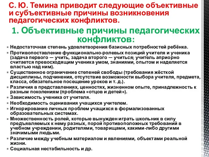 С. Ю. Темина приводит следующие объективные и субъективные причины возникновения педагогических