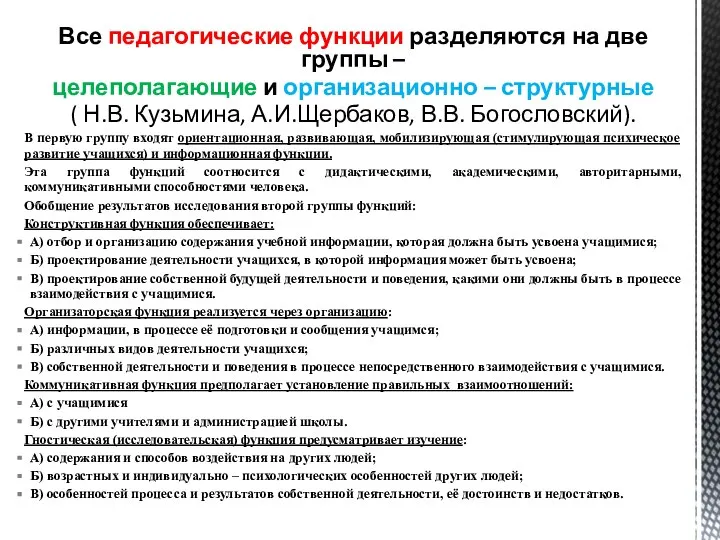 Все педагогические функции разделяются на две группы – целеполагающие и организационно