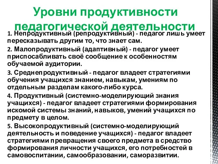 Уровни продуктивности педагогической деятельности 1. Непродуктивный (репродуктивный) - педагог лишь умеет