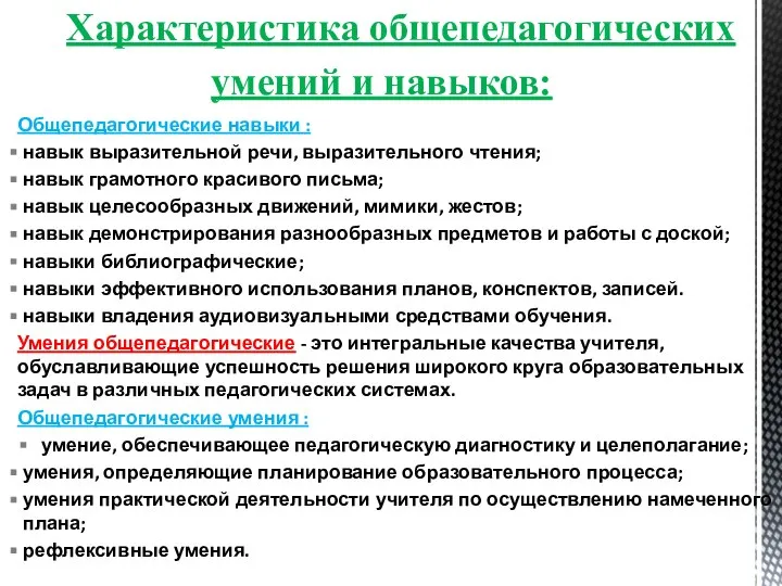 Характеристика общепедагогических умений и навыков: Общепедагогические навыки : навык выразительной речи,