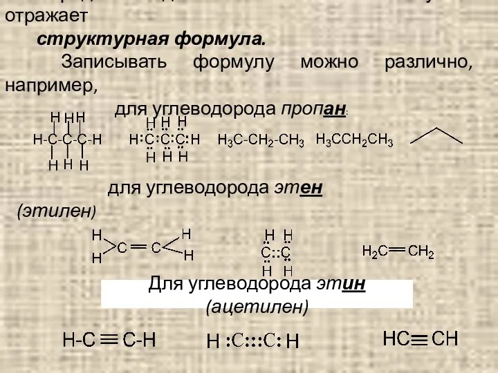 Порядок соединения атомов в молекулах отражает структурная формула. Записывать формулу можно