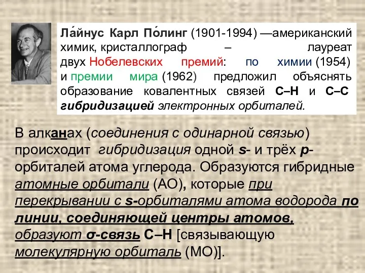 Ла́йнус Карл По́линг (1901-1994) —американский химик, кристаллограф – лауреат двух Нобелевских