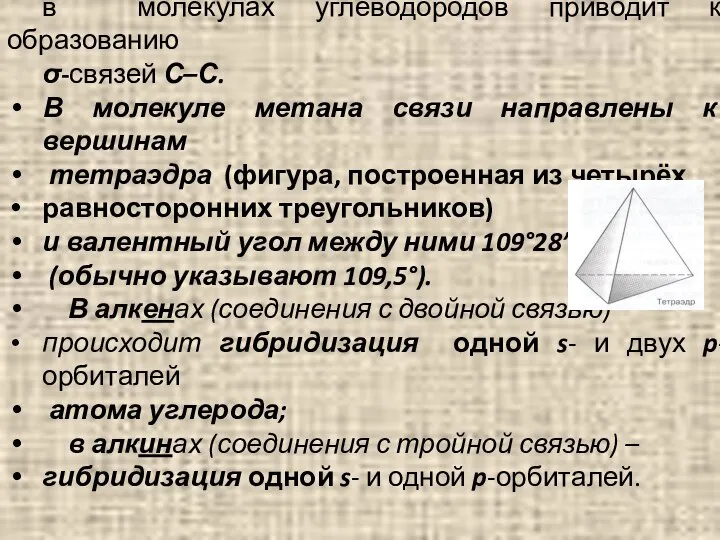 Перекрывание гибридных АО атомов углерода в молекулах углеводородов приводит к образованию