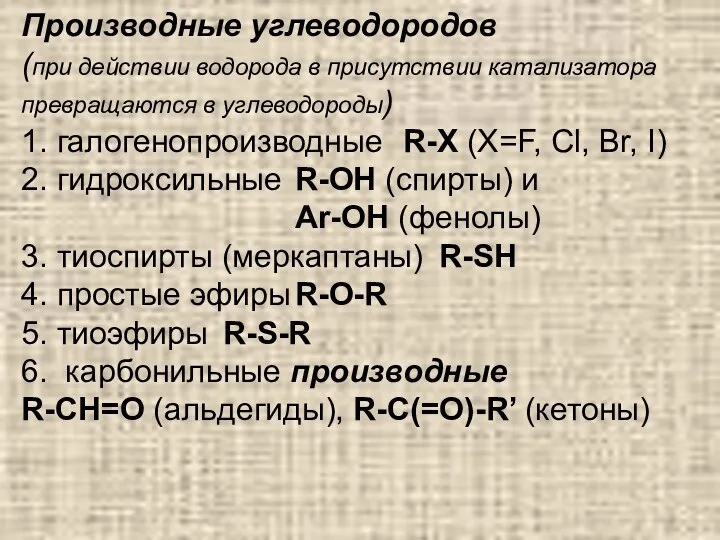 Производные углеводородов (при действии водорода в присутствии катализатора превращаются в углеводороды)