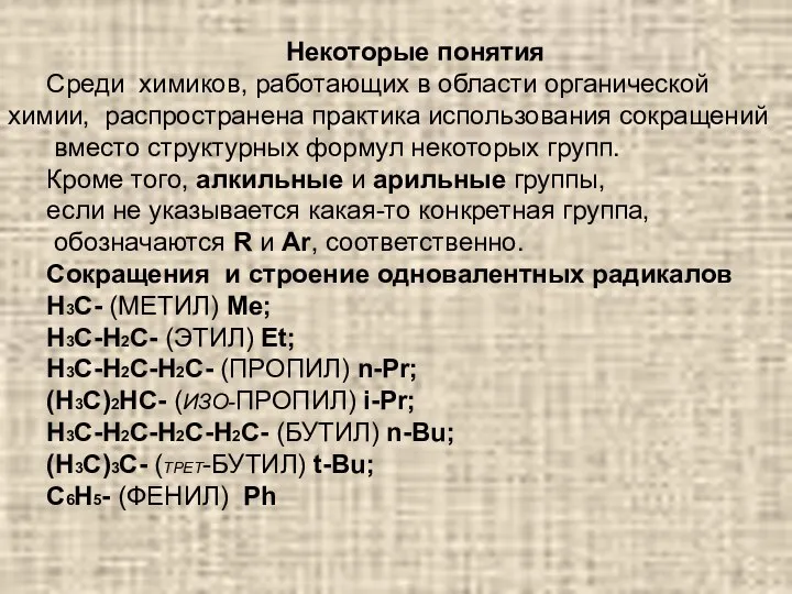 Некоторые понятия Среди химиков, работающих в области органической химии, распространена практика