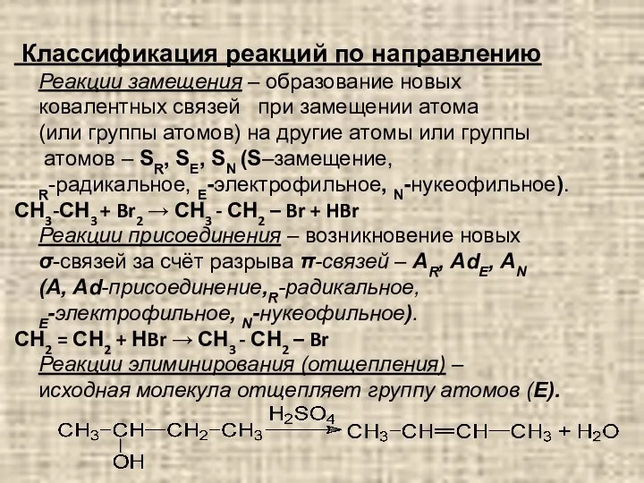 Классификация реакций по направлению Реакции замещения – образование новых ковалентных связей