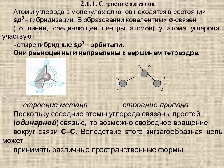 2.1.1. Строение алканов Атомы углерода в молекулах алканов находятся в состоянии