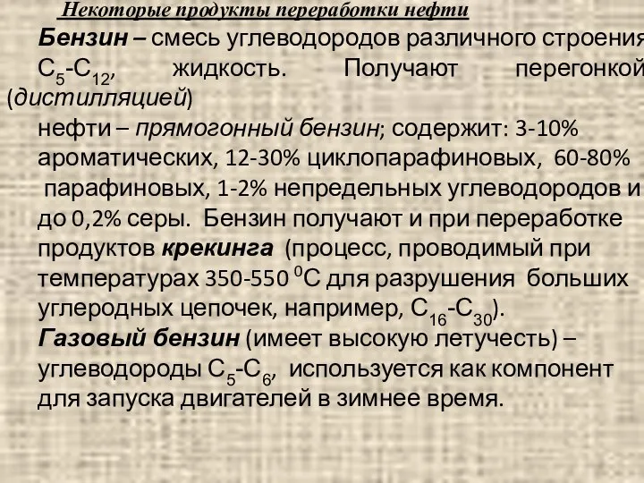 Некоторые продукты переработки нефти Бензин – смесь углеводородов различного строения С5-С12,