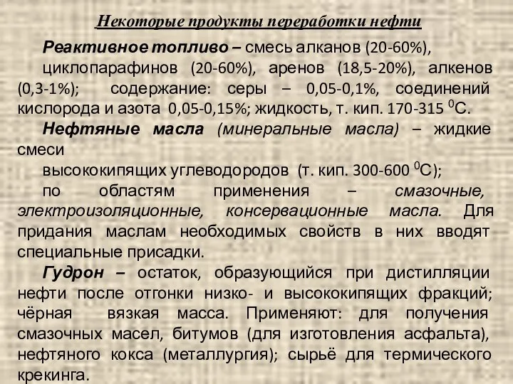 Некоторые продукты переработки нефти Реактивное топливо – смесь алканов (20-60%), циклопарафинов