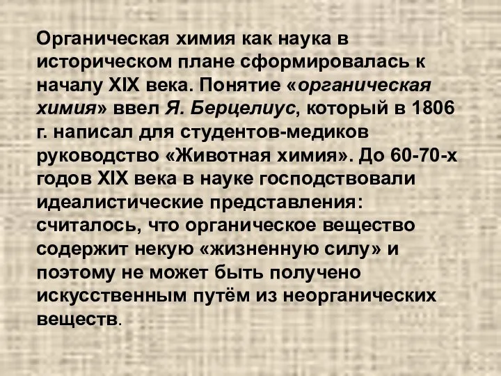 Органическая химия как наука в историческом плане сформировалась к началу XIX