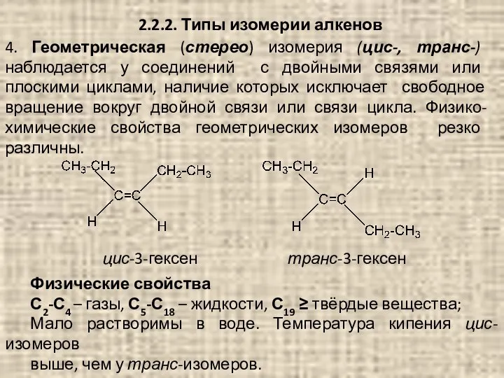 2.2.2. Типы изомерии алкенов 4. Геометрическая (стерео) изомерия (цис-, транс-) наблюдается