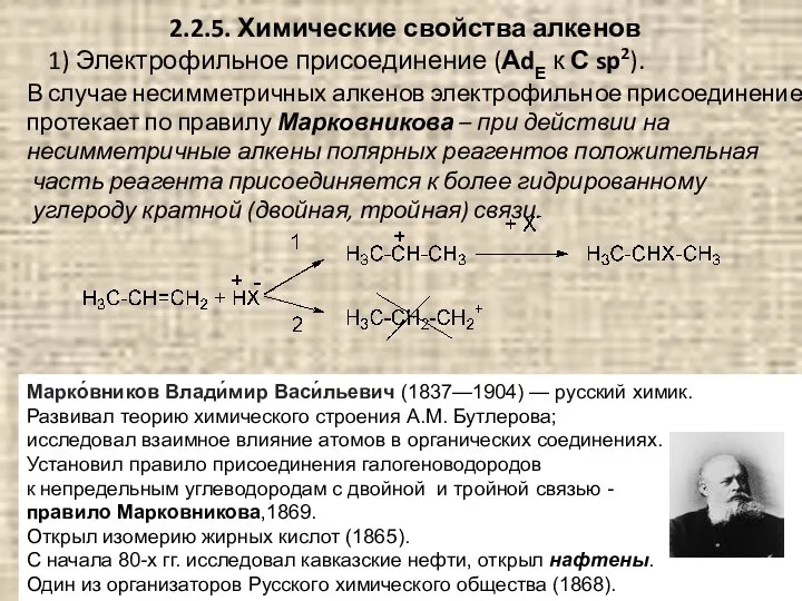 2.2.5. Химические свойства алкенов 1) Электрофильное присоединение (АdЕ к С sp2).