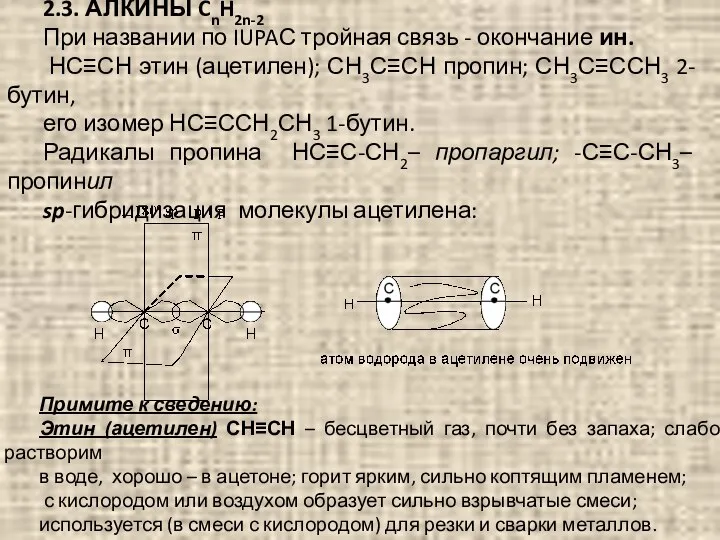 2.3. АЛКИНЫ CnH2n-2 При названии по IUPAС тройная связь - окончание