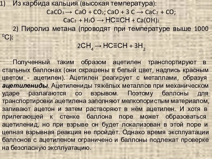 Методы получения ацетилена Получение в промышленности: Из карбида кальция (высокая температура):