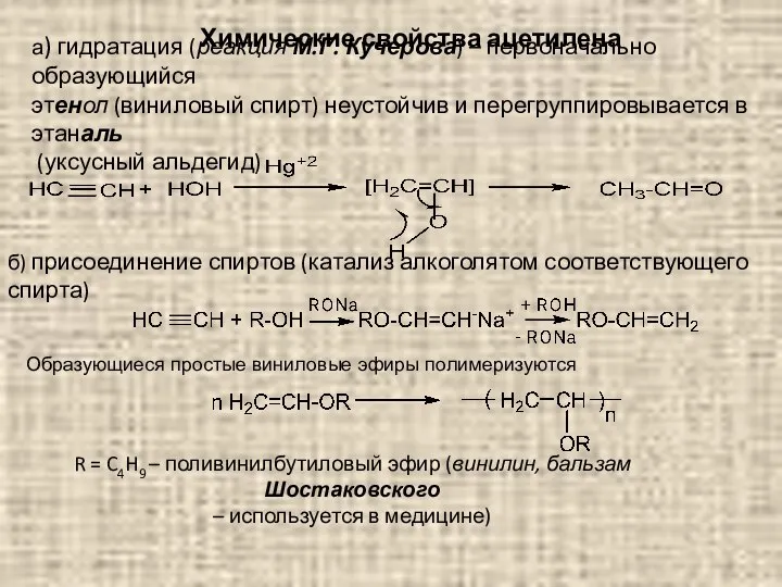 а) гидратация (реакция М.Г. Кучерова) – первоначально образующийся этенол (виниловый спирт)