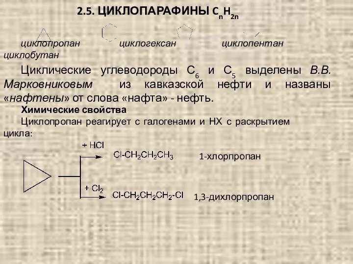 2.5. ЦИКЛОПАРАФИНЫ CnH2n циклопропан циклогексан циклопентан циклобутан Циклические углеводороды С6 и