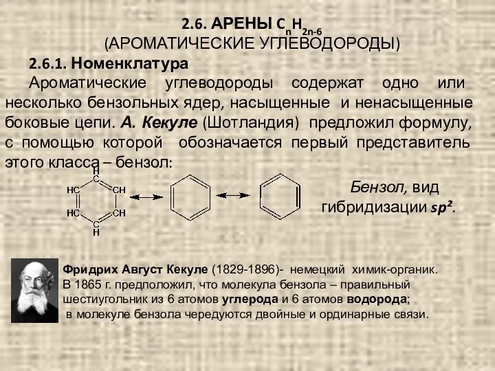 2.6. АРЕНЫ CnH2n-6 (АРОМАТИЧЕСКИЕ УГЛЕВОДОРОДЫ) 2.6.1. Номенклатура Ароматические углеводороды содержат одно