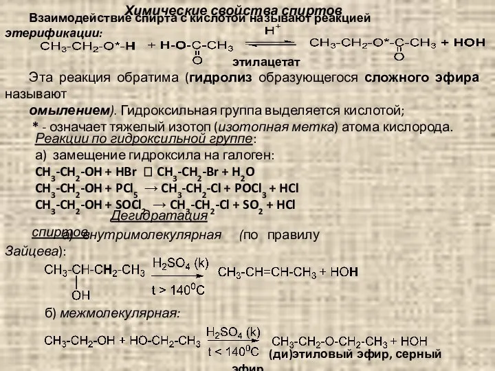 Взаимодействие спирта с кислотой называют реакцией этерификации: этилацетат Эта реакция обратима