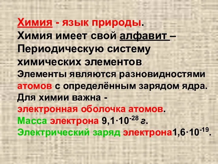 Химия - язык природы. Химия имеет свой алфавит – Периодическую систему