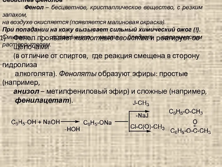 Свойства фенолов Фенол – бесцветное, кристаллическое вещество, с резким запахом, на