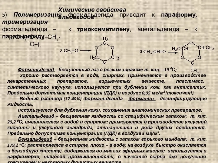 5) Полимеризация формальдегида приводит к параформу, тримеризация формальдегида – к триоксиметилену,