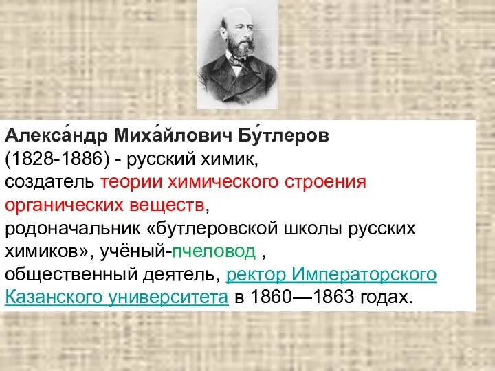 Алекса́ндр Миха́йлович Бу́тлеров (1828-1886) - русский химик, создатель теории химического строения