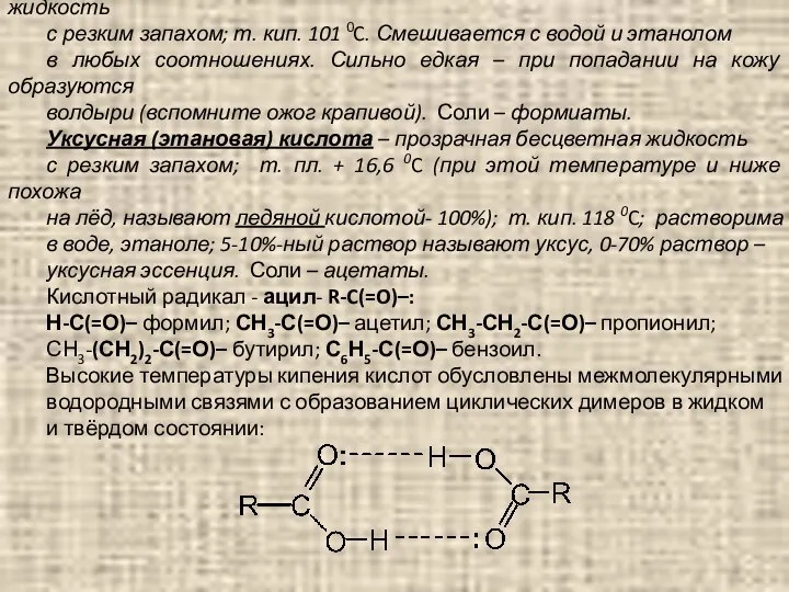 Муравьиная (метановая) кислота – подвижная бесцветная жидкость с резким запахом; т.