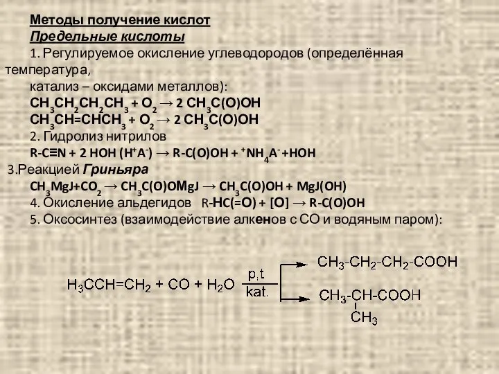 Методы получение кислот Предельные кислоты 1. Регулируемое окисление углеводородов (определённая температура,