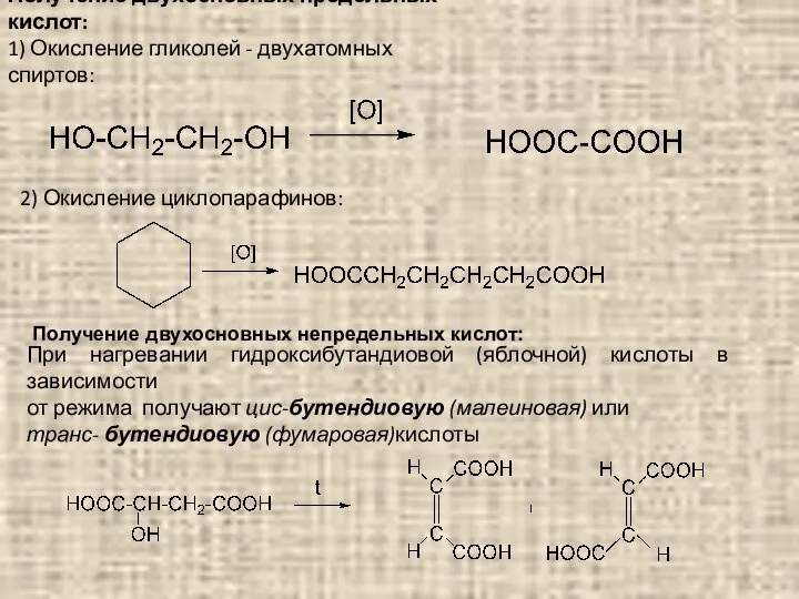 Получение двухосновных предельных кислот: 1) Окисление гликолей - двухатомных спиртов: 2)