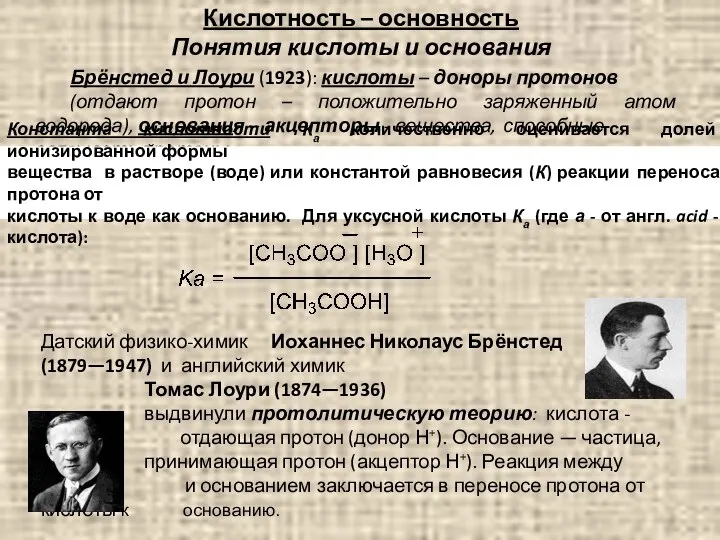 Брёнстед и Лоури (1923): кислоты – доноры протонов (отдают протон –