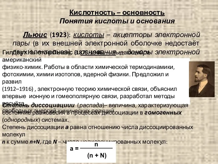 Льюис (1923): кислоты – акцепторы электронной пары (в их внешней электронной