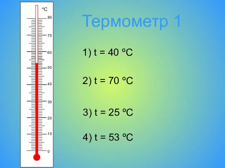 Термометр 1 1) t = 40 ºC 2) t = 70