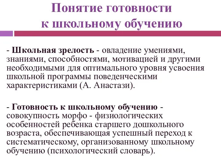 Понятие готовности к школьному обучению - Школьная зрелость - овладение умениями,