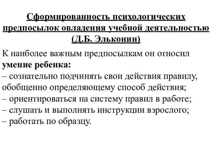 Сформированность психологических предпосылок овладения учебной деятельностью (Д.Б. Эльконин) К наиболее важным